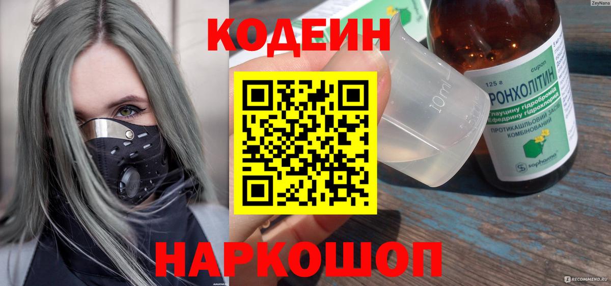 Codein напиток Lean (лин)  Кодеин Purple Drank  Вход с VPN  Чусовой 